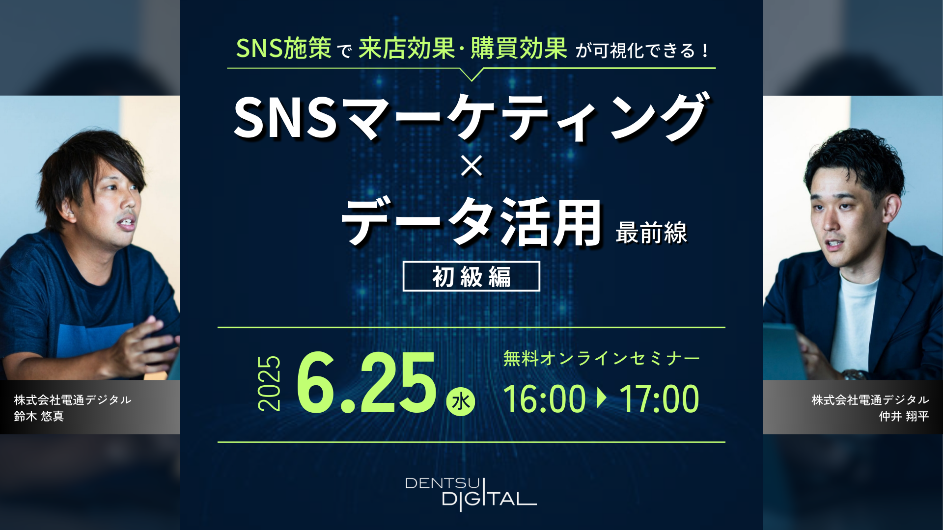 ~SNS施策で来店効果・購買効果が可視化できる!~ SNSマーケティング×データ活用最前線【初級編】